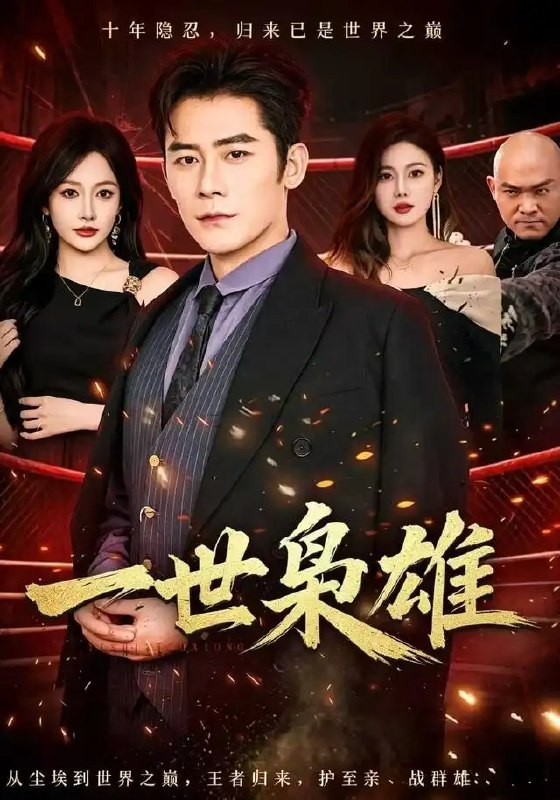 名称：一世枭雄（69集）张子寒&杨添羽描述：昔日少年背负血仇归来，张子寒以铁腕手段搅动风云，誓要撕碎笼罩全城的阴谋黑网