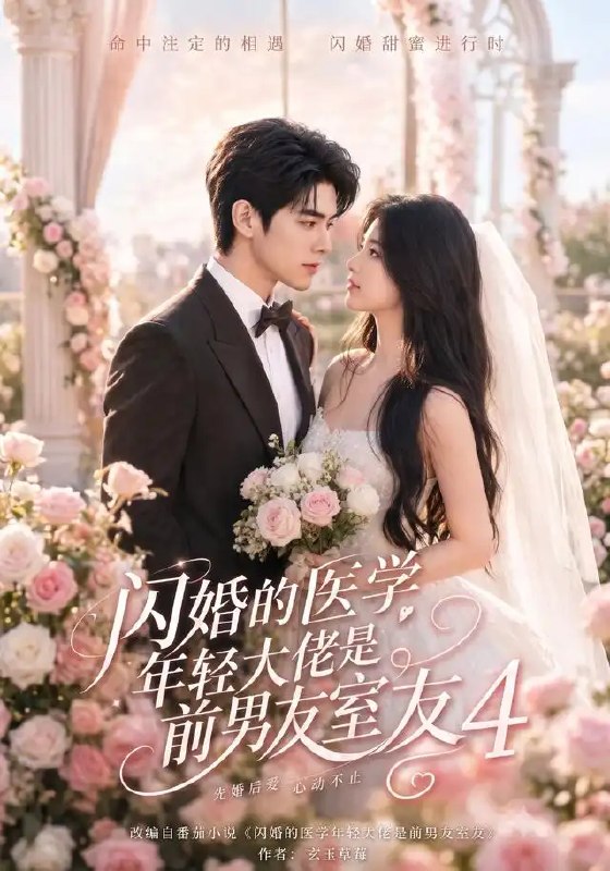 名称：闪婚的医学年轻大佬是前男友室友4（75集）AI短剧描述：白大褂下藏着旧时光的秘密，她闪婚的医学新贵，竟是昔日恋人同寝的旧友