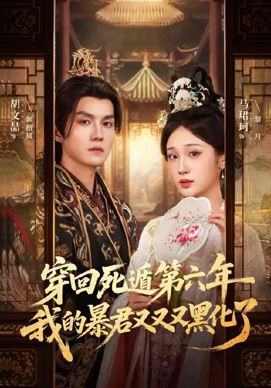 名称：穿回死遁第六年，我的暴君又又又黑化了&穿回死遁第六年我的暴君又又又黑化了（70集）胡文喆＆马珺珂描述：六载光阴如刃，她穿回死遁第六年