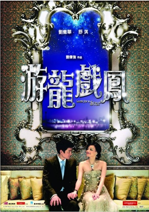 名称：香港电影《游龙戏凤》（2009）描述：导演: 刘伟强主演: 刘德华 / 舒淇 / 张涵予 / 林嘉华 / 林子祥 / 更多…类型: 爱情制片国家/地区: 中国香港上映日期: 2009-01-26片长: 117 分钟链接：🔗夸克：