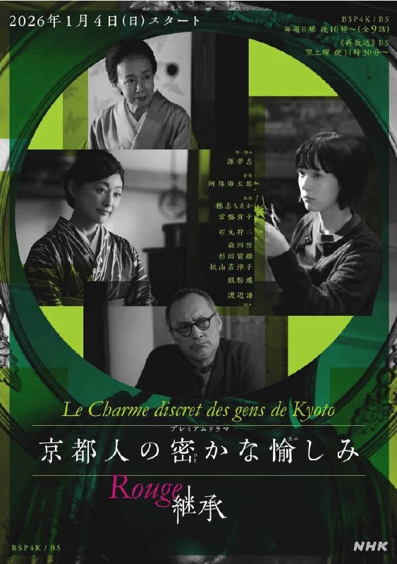 名称：日本电视剧《京都人的私房雅趣Rouge继承 》[2026]描述：◎上映日期　2026-01-04(日本)链接：🔗夸克：