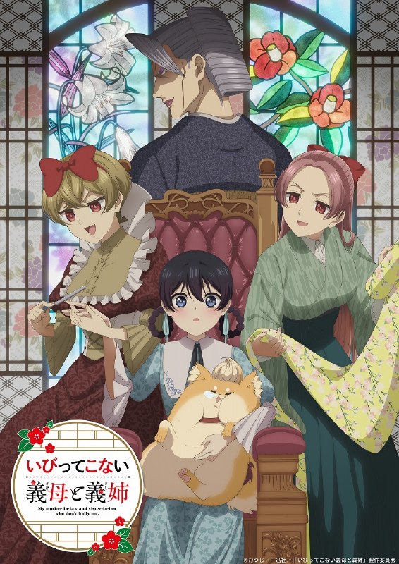 名称：《不虐待我的继母与继姐》.中字（2026）描述：导演: 井上圭介编剧: 星野七海主演: 铃木日菜 / 鲸 / 芹泽优 / 贯井柚佳 / 麦穗杏菜 / 根本京里 / 内山夕实 / 市道真央类型: 动画制片国家/地区: 日本语言: 日语链接：🔗夸克：