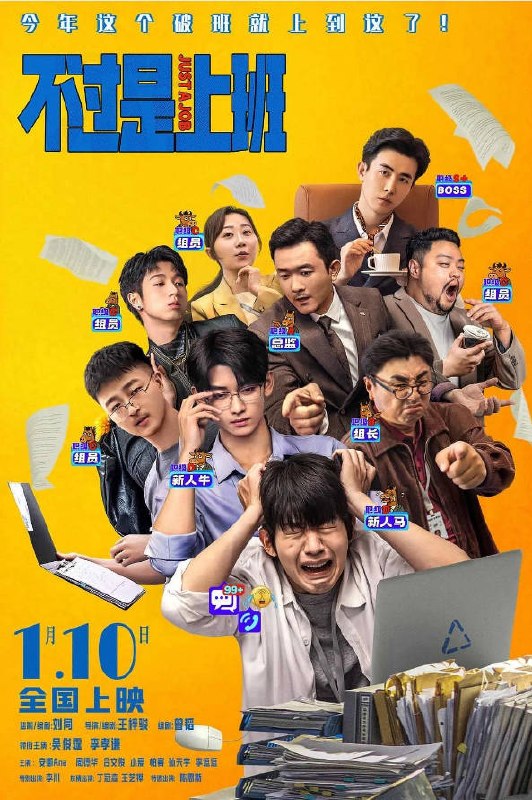 名称：中国大陆电影《不过是上班》[2026][喜剧]描述：◎上映日期　2026-01-10(中国大陆)链接：🔗夸克：