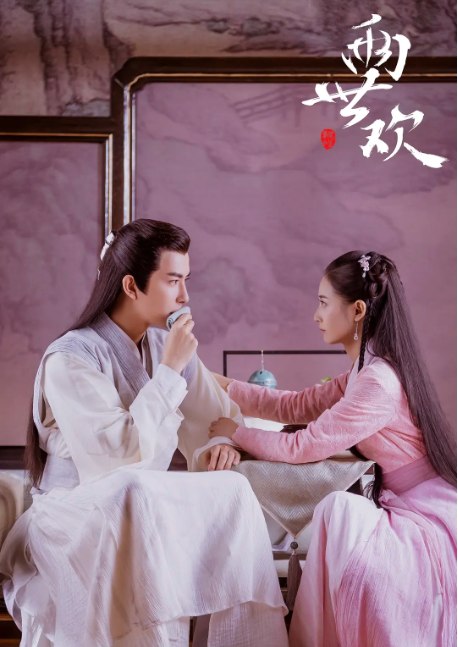 名称：《两世欢》 (2020) 爱情 / 古装描述：导演: 余翠华 / 刘镇明主演: 于朦胧 / 陈钰琪 / 张思帆 / 马月 / 王宫良类型: 爱情 / 古装制片国家/地区: 中国大陆单集片长: 45分钟链接：🔗夸克：