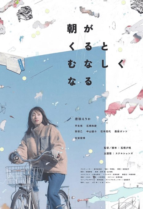 名称：《晨时空虚的我》.日语中字（2023）描述：导演: 石桥夕帆又名: 空虚于早上如期而至 / When Morning Comes, I Feel Empty / 那日清晨真令人感到空虚(台)编剧: 石桥夕帆主演: 唐田英里佳 / 芋生悠 / 石桥和磨 / 安倍乙 / 矢柴俊博类型: 剧情制片国家/地区: 日本语言: 日语上映日期: 2023-03-13(大阪亚洲电影节) / 2023-12-01(日本)片长: 76分钟链接：🔗夸克：