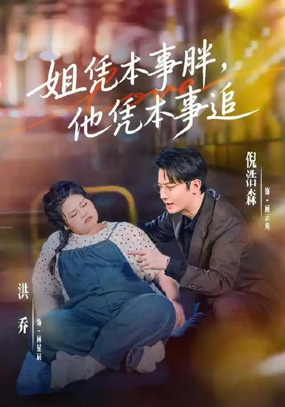 名称：姐凭本事胖，他凭本事追（55集）洪乔&倪浩森描述：微雨初晴，她以丰盈之姿笑对世俗偏见，将生活过成一首自在的诗