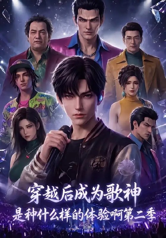 名称：穿越后成为歌神是种什么样的体验啊第二季（125集）AI短剧描述：现代乐坛鬼才意外魂穿古朝，指尖流出的旋律惊艳朝野