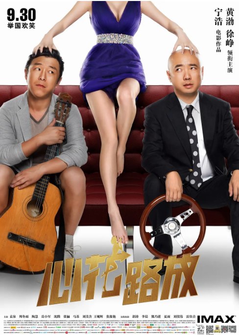 名称：国剧《心花路放》（2014）描述：导演: 宁浩主演: 黄渤 / 徐峥 / 袁泉 / 周冬雨 / 陶慧 / 更多…类型: 喜剧 / 爱情制片国家/地区: 中国大陆上映日期: 2014-09-30(中国大陆) / 2014-09-06(多伦多电影节)片长: 118分钟链接：🔗夸克：