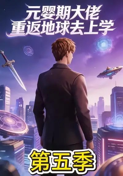 名称：元婴期大佬重返地球去上学第五季（30集）AI短剧描述：云海之巅的元婴大佬，为寻道心本真，再坠凡尘重返校园