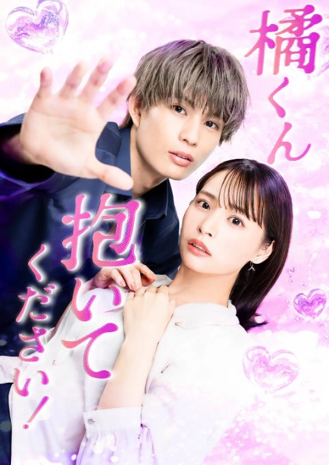 名称：[日剧]《橘君抱紧我吧》（2025）描述：导演: 白井恵美子主演: 柊太朗 / 久保乃乃花类型: 剧情 / 爱情制片国家/地区: 日本链接：🔗夸克：