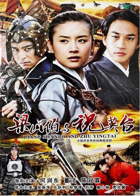 名称：[国剧]《新梁山伯与祝英台》（2007）描述：导演: 陈俊良主演: 董洁 / 何润东 / 陈冠霖 / 寇振海 / 岳跃利 / 更多…类型: 爱情 / 武侠 / 古装制片国家/地区: 中国大陆单集片长: 45分钟链接：🔗夸克：