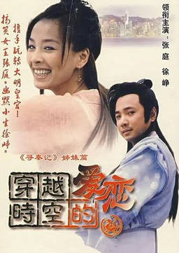 名称：中国大陆电视剧《穿越时空的爱恋》（2002）描述：类型：剧情 / 奇幻 / 古装制片国家/地区：中国大陆片长/单集片长：40分钟导演：孙太泉 / 杨军主演：张庭 / 徐峥 / 万弘杰 / 刘莉莉 / 孙宝光 / 侯煜 / 胡灵灵 / 张亚坤 / 尹明 / 史可 / 李倩 / 杨俊毅 / 高勇 / 张志超 / 高琎 / 宋来运 / 卢东来 / 田重 / 张峰 / 尚言生 / 朝晖 / 曹振宇 / 吴浇浇 / 项国权链接：🔗夸克：