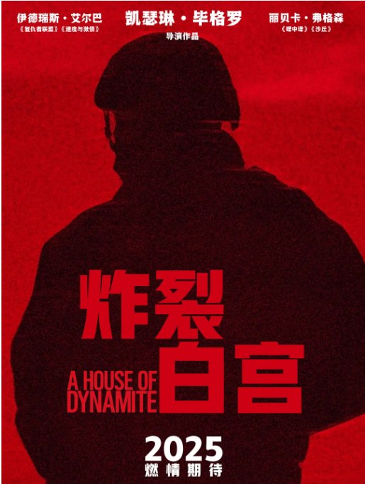 名称：美国电影《炸裂白宫》（2025）描述：导演: 凯瑟琳·毕格罗主演: 伊德瑞斯·艾尔巴 / 丽贝卡·弗格森 / 加布里埃尔·巴索 / 杰瑞德·哈里斯 / 崔西·莱茨 / 更多…类型: 剧情 / 惊悚制片国家/地区: 美国上映日期: 2025-09-02(威尼斯电影节) / 2025-10-03(英国) / 2025-10-10(美国) / 2025-10-24(美国网络)片长: 112分钟链接：🔗夸克：