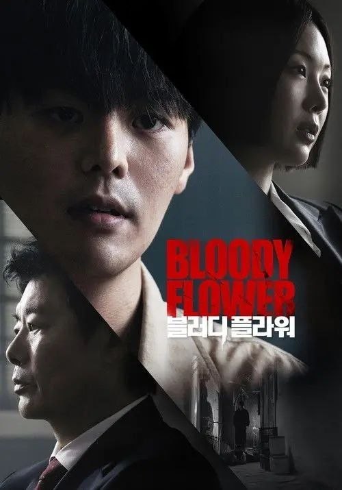 名称：死亡之花 (2026) 1080P 全8集 内封简中字幕描述：医学院辍学生李宇谦涉嫌绑架杀害多人，却宣称掌握“治癒所有疾病”的技术