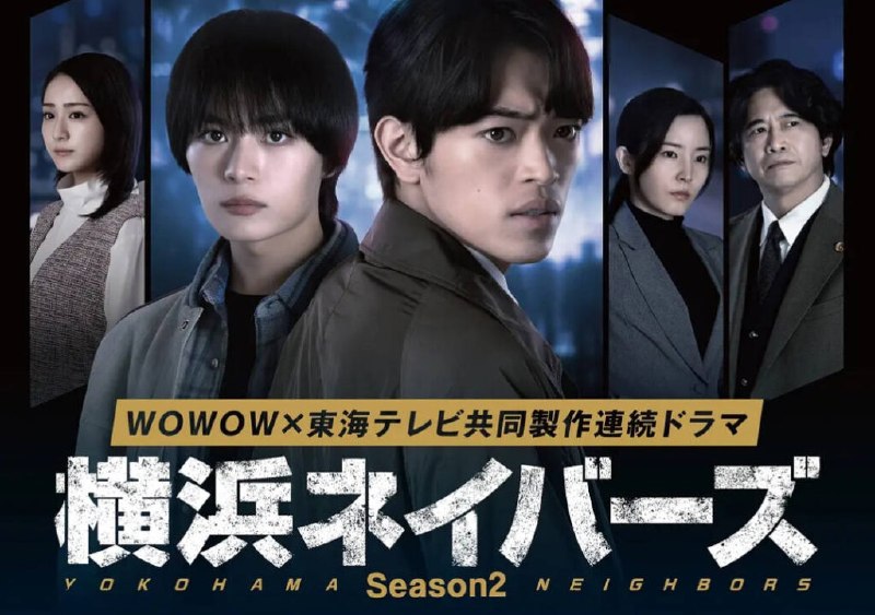 名称：[日本电视剧]《横滨邻居 第2季》（2026）描述：导演：暂无信息主演：大西流星、原嘉孝、平祐奈类型：剧情制片国家 / 地区：日本链接：🔗夸克：