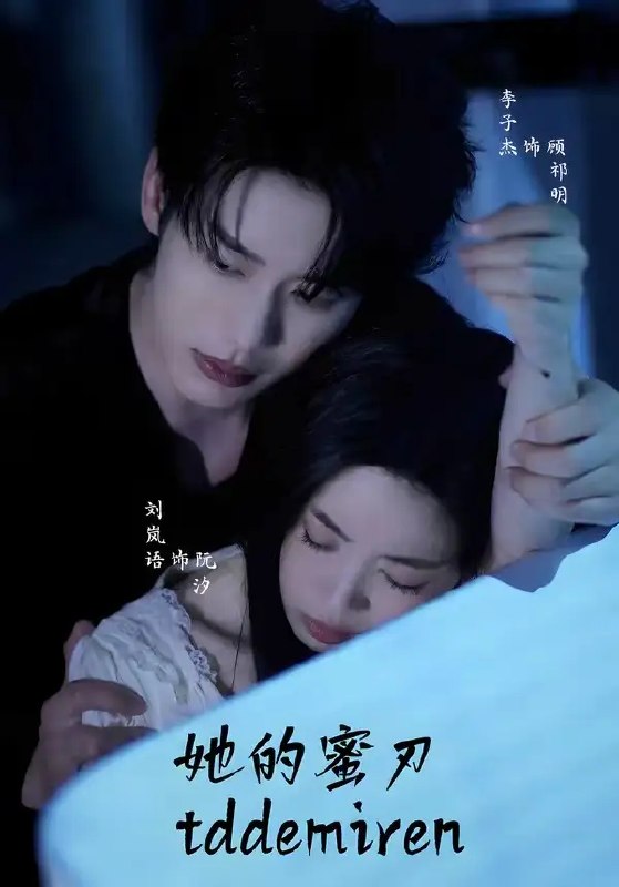 名称：她的蜜刃（71集）李子杰&刘岚语描述：她是温婉带刺的玫瑰，他是深陷棋局的猎手