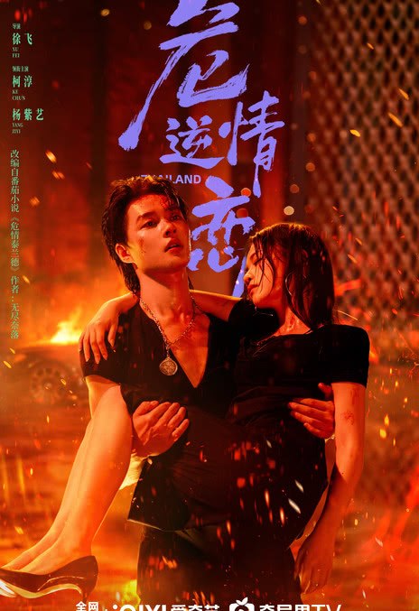 名称：《危情逆恋》中字（2026）描述：导演: 徐飞主演: 柯淳 / 杨紫艺制片国家/地区: 中国大陆语言: 汉语普通话单集片长: 12分钟链接：🔗夸克：
