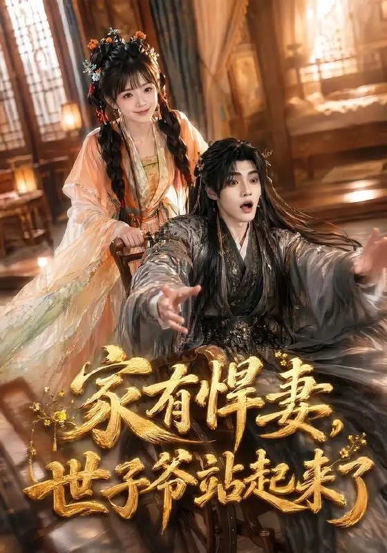 名称：家有悍妻，世子爷站起来了&家有悍妻世子爷站起来了（84集）卿苗＆鱼鱼描述：世子爷曾以为此生要困于病弱，直至悍妻踏光而来