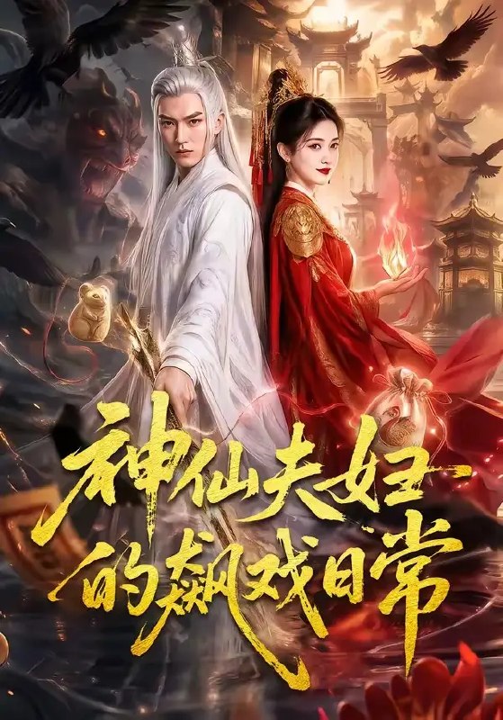 名称：神仙夫妇的飙戏日常（120集）AI短剧描述：九重天上，一对神仙夫妇以天地为枰、风月作幕，上演着百年仙途的飙戏日常