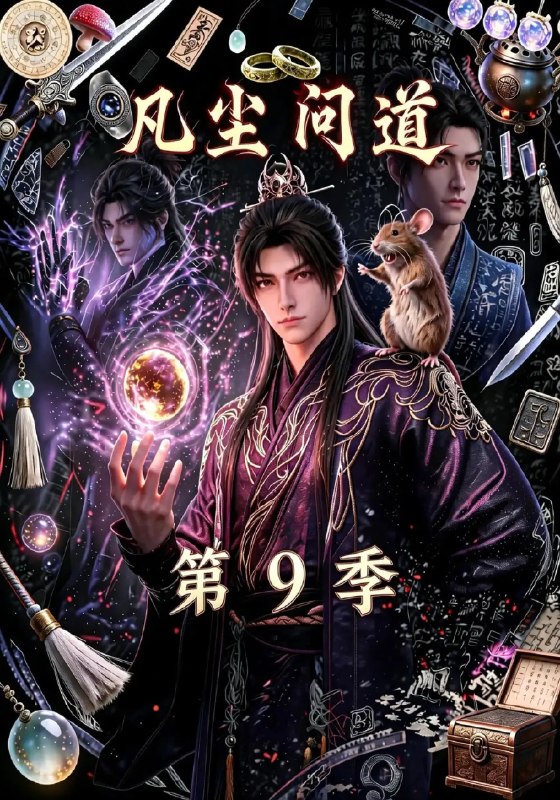 名称：凡尘问道第9季（109集）AI短剧描述：浮生若梦，凡尘问道