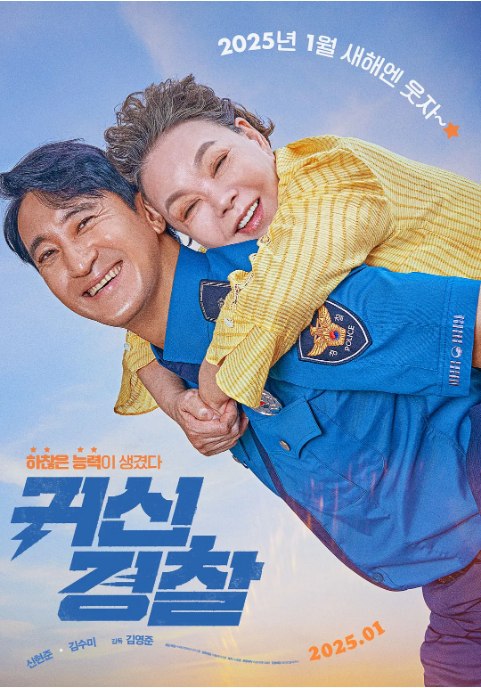 名称：韩国电影《鬼神警察》（2025）描述：导演: 金荣俊主演: 金秀美 / 申贤俊 / 郑俊镐类型: 喜剧制片国家/地区: 韩国上映日期: 2025-01-24(韩国)片长: 106分钟链接：🔗夸克：