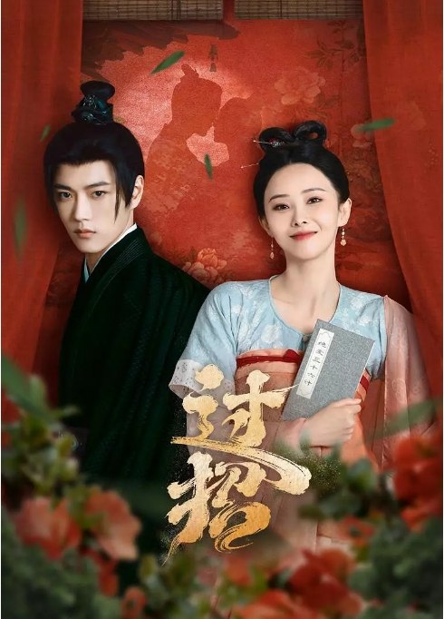 名称：国内短剧 爱情 / 短片 / 奇幻 / 古装《过招》（2024）描述：导演: 杨泰主演: 胡丹丹 / 王轩 / 杨业明 / 查紫珺 / 朱云龙类型: 爱情 / 短片 / 奇幻 / 古装制片国家/地区: 中国大陆单集片长: 10分钟链接：🔗夸克：