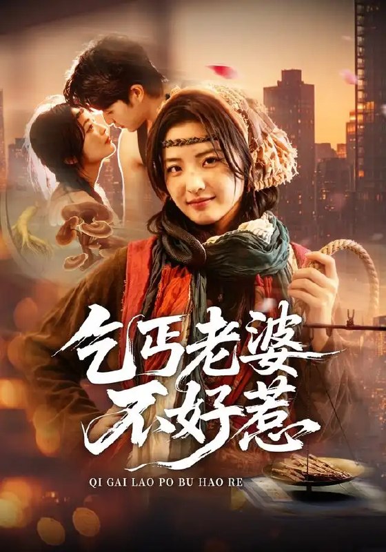 名称：乞丐老婆不好惹（82集）袁可谦＆常珂欣描述：尘埃之中，她与他宿命相逢