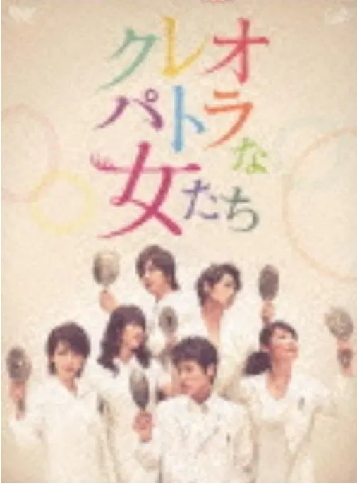 名称：[日剧]《埃及艳后般的女人们》（2012）描述：导演: 岩本仁志 / 猪股隆一主演: 佐藤隆太 / 稻森泉 / 北乃绮 / 绫野刚 / 三浦翔平 / 更多…制片国家/地区: 日本单集片长: 45链接：🔗夸克：