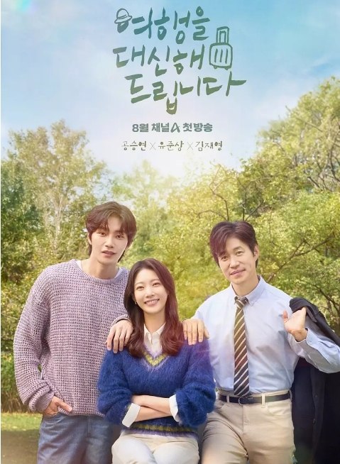 名称：[韩剧]《代客旅行》（2025）描述：导演: 姜率主演: 孔升延 / 刘俊相 / 金宰英 / 洪秀贤 / 姜东昊 / 更多…类型: 剧情制片国家/地区: 韩国链接：🔗夸克：