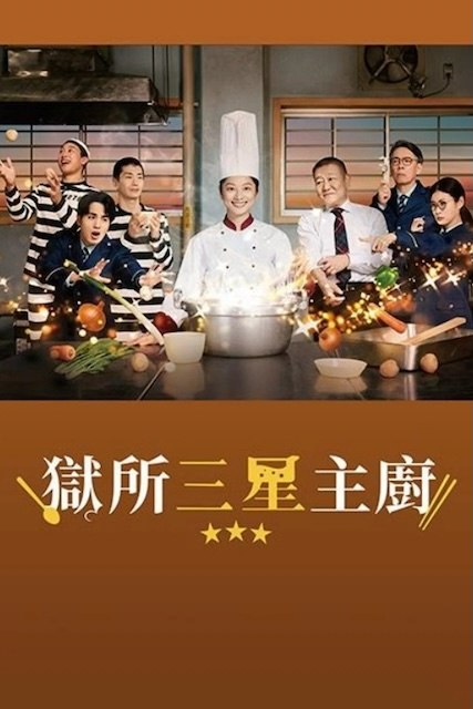 名称：《监狱星级餐厅》中字（2026）描述：导演: 本桥圭太 / 瀬野尾一主演: 小池荣子 / 中村苍 / 友坂理惠 / 玉置玲央 / 关口曼迪 Mandy Sekiguchi / 生濑胜久 / 国村隼类型: 剧情制片国家/地区: 日本语言: 日语单集片长: 45分钟又名: 监狱美食三颗星 / 狱所米其林三星链接：🔗夸克：