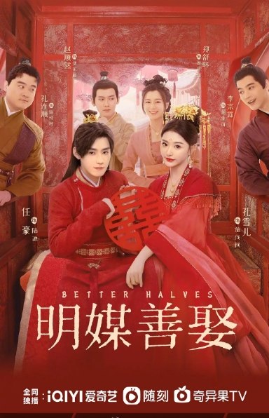 名称：[国剧]《明媒善娶》（2025）描述：导演: 许珮珊主演: 孔雪儿 / 任豪 / 赵顺然 / 胡丹丹 / 管栎 / 更多…类型: 喜剧 / 爱情 / 古装制片国家/地区: 中国大陆单集片长: 45分钟链接：🔗夸克：