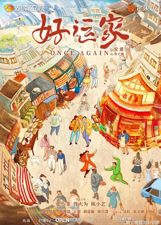 名称：中国大陆电视剧《好运家》（2024）描述：类型：剧情导演：安建主演：岳红,郭涛,佟大为,袁文康,于毅上映日期：2024-12-01链接：🔗夸克：