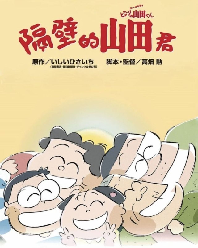 名称：【原盘】我的邻居山田君 (1999) 1080P 国日多音轨 外挂/内封简中字幕描述：住在山野市的山田家共有五口人：一家之主山田隆年届不惑，是一间小公司杂物课的职员