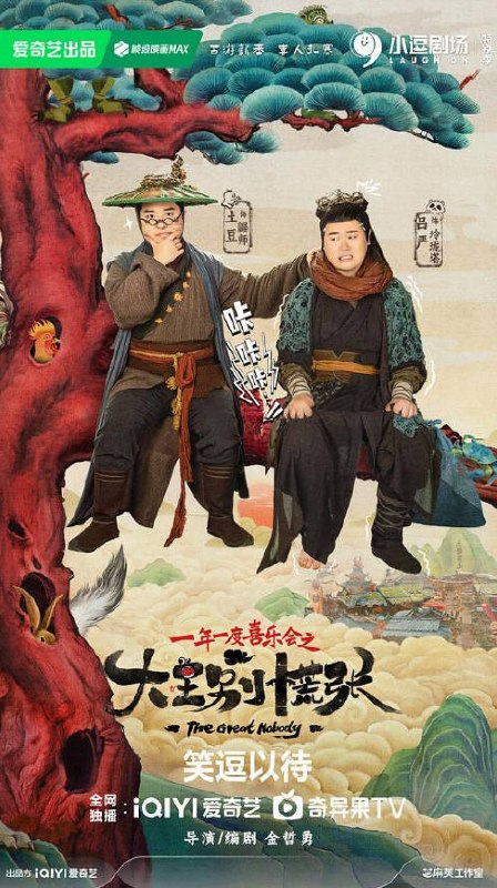 名称：中国大陆电视剧《大王别慌张》（2024）描述：类型：喜剧导演：金哲勇主演：叶浏,唐晓天,蒋诗萌,土豆,吕严上映日期：2024-02-24链接：🔗夸克：