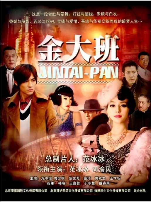 名称：[国剧]《金大班》（2009）描述：导演: 鞠觉亮主演: 范冰冰 / 周渝民 / 方中信 / 黄少祺 / 范文芳 / 更多…类型: 剧情 / 爱情制片国家/地区: 中国大陆单集片长: 45分钟链接：🔗夸克：