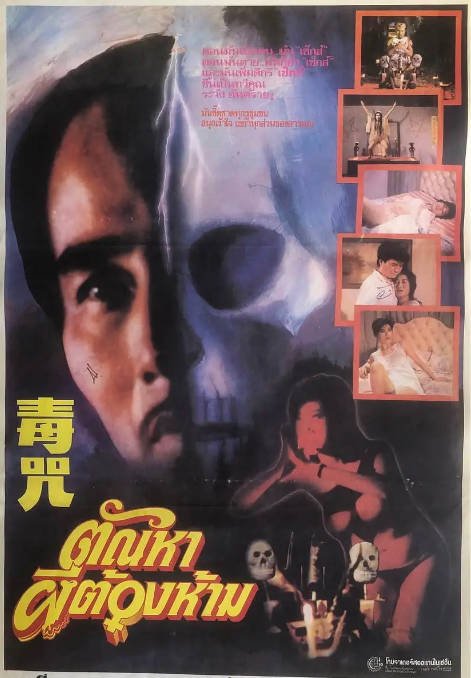 名称：香港电影《毒咒》（1980）[夸克网盘]描述：导演: 彭龄主演: 丽莎 / 关海山 / 方野 / 吴杭生 / 林蛟类型: 恐怖制片国家/地区: 中国香港上映日期: 1980片长: 85分钟链接：🔗夸克：