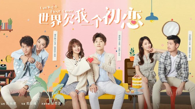 名称：[国剧]《世界欠我一个初恋》（2019）描述：导演: 陈世峄主演: 邢昭林 / 白鹿 / 翟子路 / 陈昊蓝 / 刘若嫣类型: 剧情 / 爱情制片国家/地区: 中国大陆单集片长: 50分钟链接：🔗夸克：