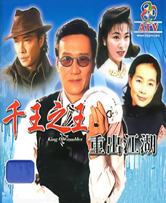 名称：[港剧]《千王之王重出江湖》（1996）[夸克网盘]描述：导演: 曾瑾昌主演: 谢贤 / 刘松仁 / 叶童 / 杨恭如 / 米雪 / 更多…类型: 剧情 / 冒险制片国家/地区: 中国香港单集片长: 45分钟链接：🔗夸克：