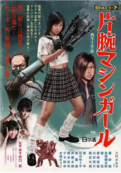 名称：日本电影《机关枪少女》（2008）描述：导演: 井口升主演: 亚纱美 / 八代兼美 / 岸建太朗 / 穗花 Honoka / 川村亮介 / 更多…类型: 喜剧 / 动作 / 惊悚 / 恐怖 / 犯罪制片国家/地区: 日本 / 美国上映日期: 2008-08-02(日本)片长: 96分钟链接：🔗夸克：