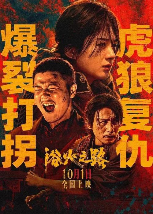 名称：《浴火之路》国语中字（2024）描述：导演: 五百编剧: 尚可又名: 虎狼之路 / 虎狼行动 / 大路与樱 / Tiger Wolf Rabbit / Tiger Wolf Road主演: 肖央 / 赵丽颖 / 刘烨 / 冯德伦 / 潘斌龙 / 王迅 / 陈明昊 / 徐冬冬 / 印小天 / 吴晓亮 / 王宏伟 / 宋宁峰 / 张百乔 / 艾丽娅 / 林乐炫类型: 剧情 / 犯罪制片国家/地区: 中国大陆 / 中国香港语言: 汉语普通话上映日期: 2024-10-01(中国大陆)片长: 126分钟链接：🔗夸克：