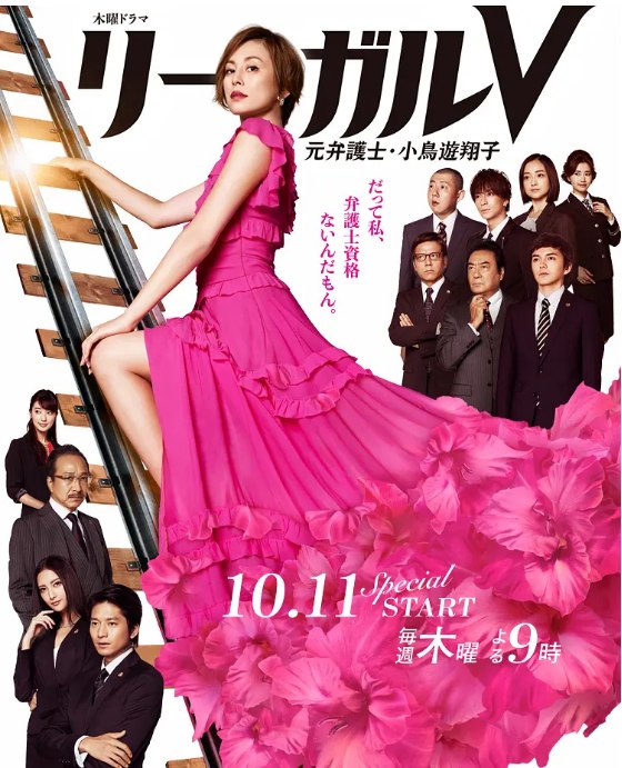 名称：[日剧]《Legal V～前律师·小鸟游翔子》（2018）描述：导演: 田村直己 / 松田秀知主演: 米仓凉子 / 向井理 / 林遣都 / 菜菜绪 / 荒川良良 / 更多…类型: 剧情制片国家/地区: 日本单集片长: 54分钟链接：🔗夸克：
