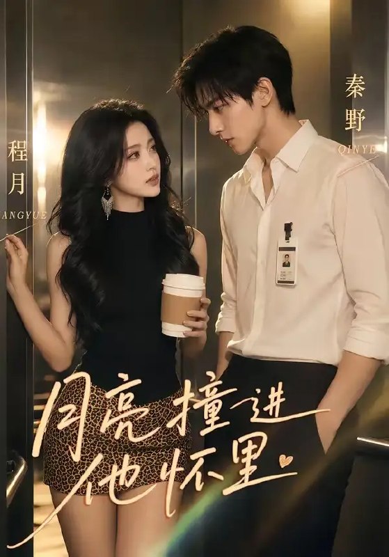 名称：月亮撞进他怀里（48集）AI短剧描述：清冷月光误闯深海，她撞进他怀里，也撞乱一池心潮