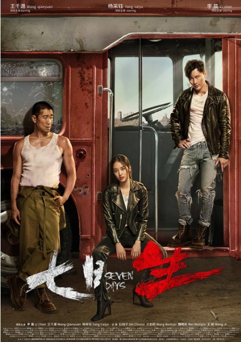 名称：[国剧]《七日生》（2019）描述：导演: 刘心刚主演: 李晨 / 王千源 / 杨采钰 / 石纯子 / 王伯昭类型: 剧情 / 犯罪制片国家/地区: 中国大陆单集片长: 40分钟链接：🔗夸克：