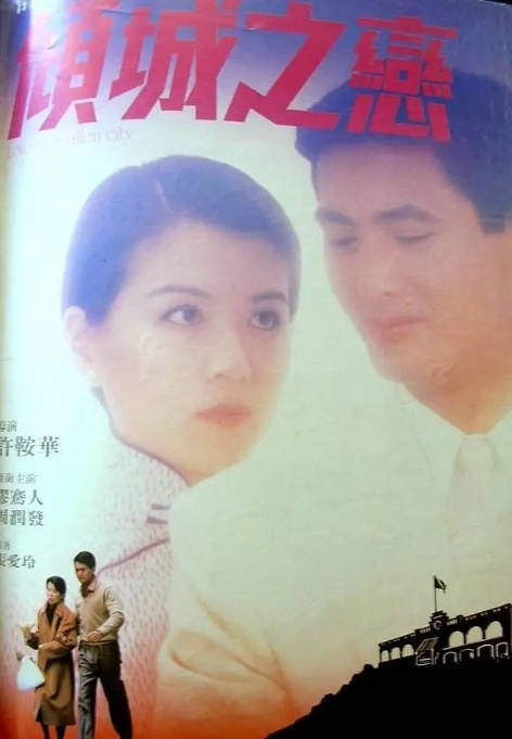 名称：香港电影《倾城之恋》（1984）[夸克网盘]描述：导演: 许鞍华主演: 周润发 / 缪骞人 / 焦姣 / 钟景辉 / 金燕玲类型: 剧情 / 爱情 / 战争制片国家/地区: 中国香港上映日期: 1984-08-02(中国香港)片长: 93分钟链接：🔗夸克：