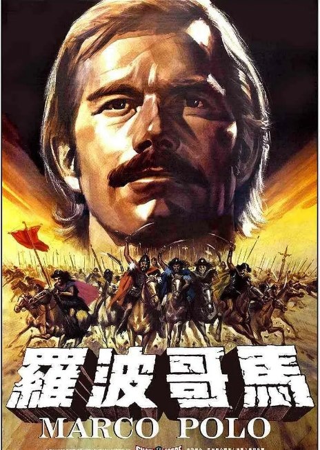 名称：香港电影《马哥波罗》（1975）描述：导演: 张彻主演: 傅声 / 理查德·哈里森 / 刘家辉 / 施思 / 戚冠军类型: 动作 / 冒险制片国家/地区: 中国香港上映日期: 1975-12-25(中国香港)片长: 104分钟链接：🔗夸克：