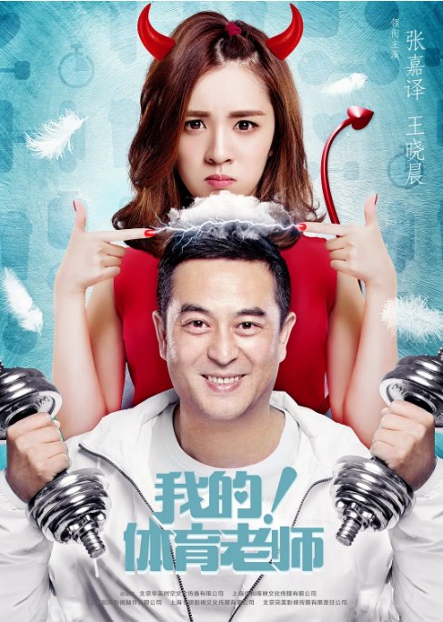 名称：[国剧]《我的！体育老师》（2017）描述：导演: 林妍主演: 张嘉益 / 王晓晨 / 王维唯 / 曹璐 / 张子健 / 更多…类型: 剧情 / 爱情制片国家/地区: 中国大陆单集片长: 45分钟链接：🔗夸克：