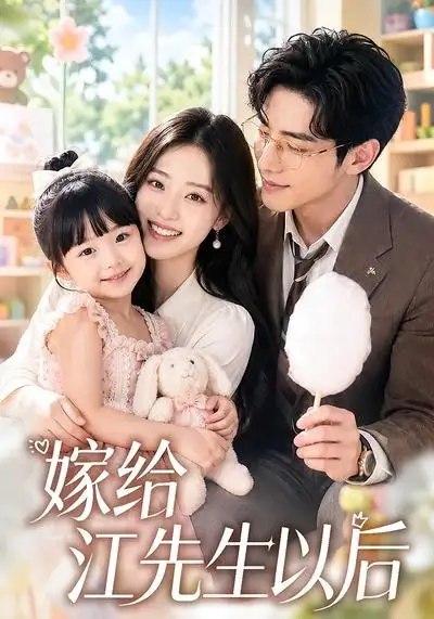 名称：嫁给江先生以后（63集）AI短剧描述：命运的红线悄然缠绕，一纸婚约将她与江先生紧紧相连