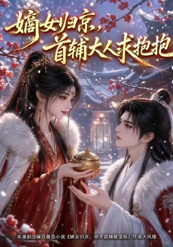 名称：嫡女归京，首辅大人求抱抱&嫡女归京首辅大人求抱抱（104集）AI短剧描述：侯府嫡女携霜雪归京，一朝风云搅动京华