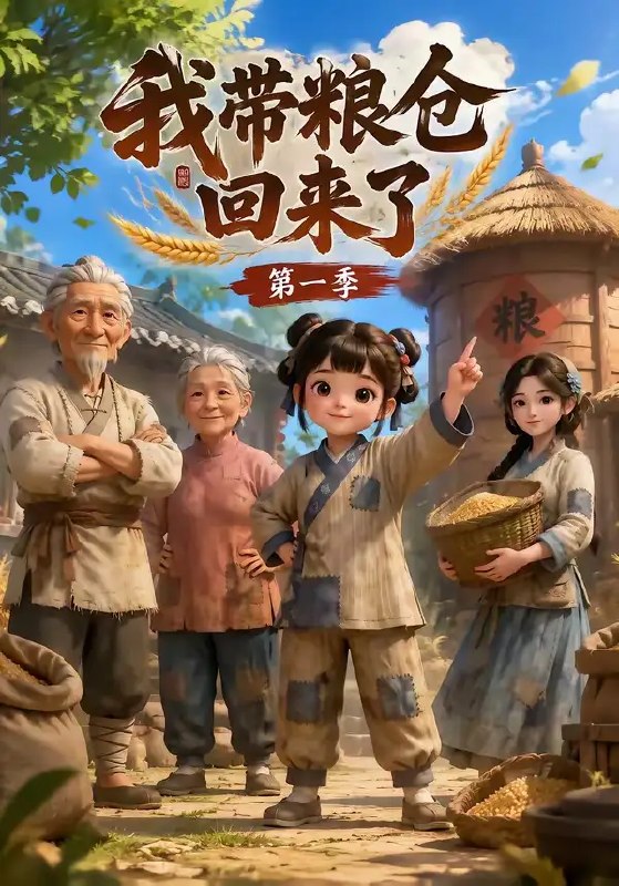 名称：我带粮仓回来了（90集）AI短剧描述：乱世烽火燃尽山河，她携亿万粮仓破空归来