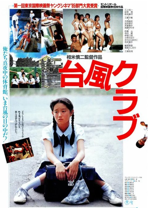 名称：日本电影《台风俱乐部》（1985）描述：导演: 相米慎二主演: 三上祐一 / 红林茂 / 松永敏行 / 工藤夕贵 / 大西结花 / 更多…类型: 剧情 / 爱情制片国家/地区: 日本上映日期: 1985-08-31(日本)片长: 115分钟链接：🔗夸克：